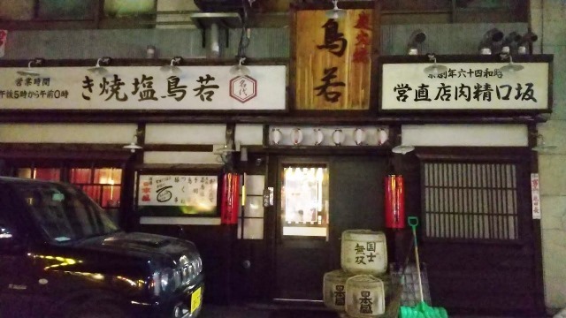 鳥若北見総本店 北見 オホーツク飲食情報 プラスアルファ